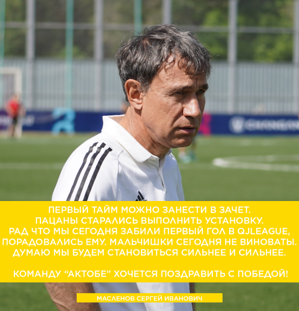 Комментарий главного тренера ФК «Тобол U17» — Сергея Масленова после матча 4 тура Freedom QJLeague «Актобе» — «Тобол»