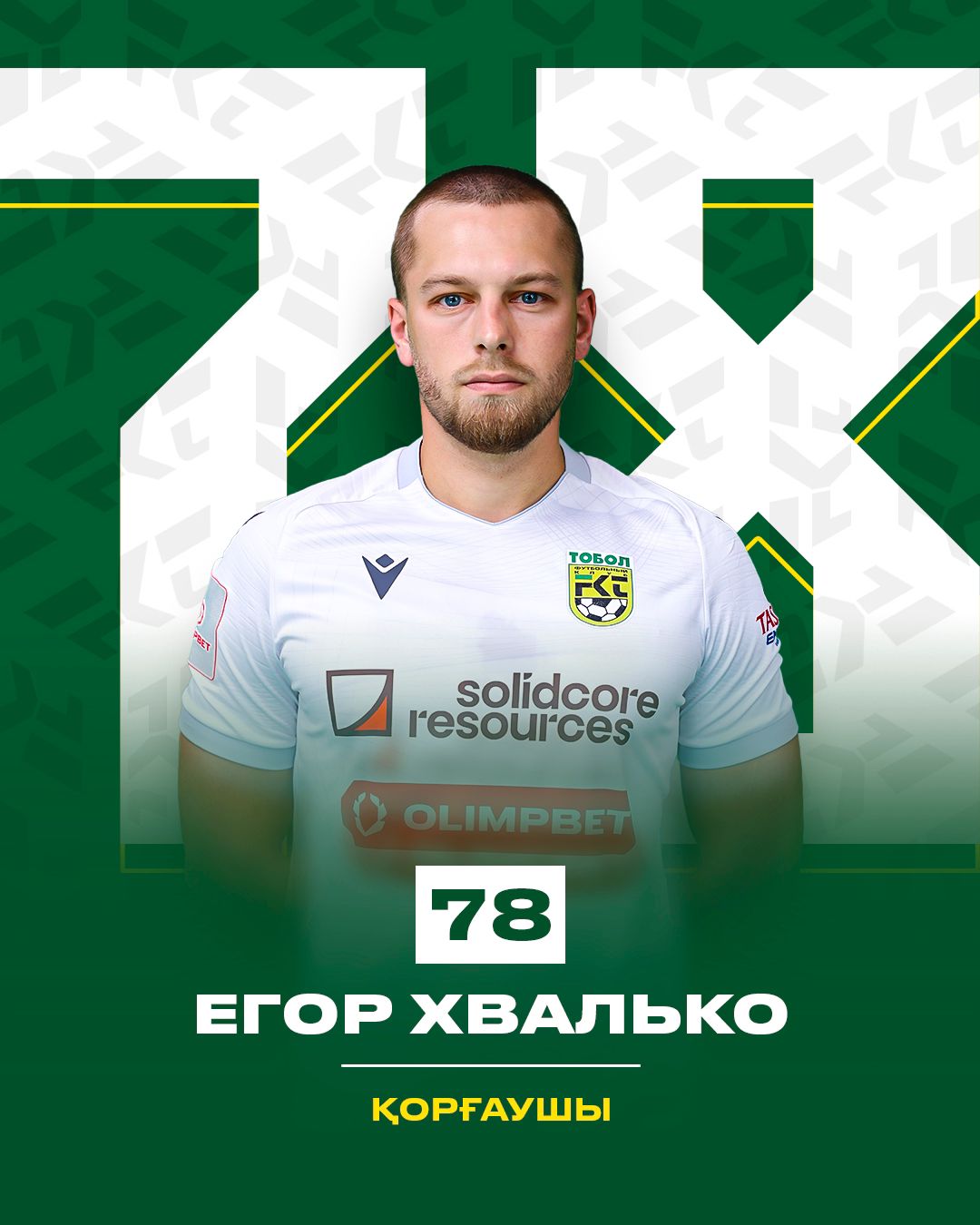 ХВАЛЬКО Егор